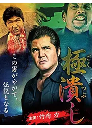 極潰し