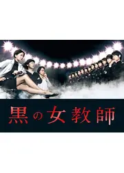 黒の女教師