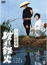 駿河遊侠伝 破れ鉄火