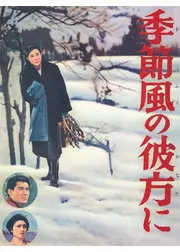 季節風の彼方に