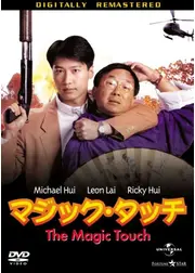 マジック・タッチ
