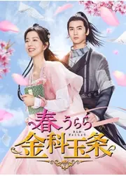 春うらら金科玉条