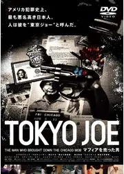TOKYO JOE マフィアを売った男