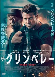 ザ・グリンベレー