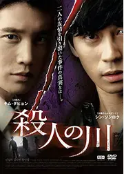 殺人の川