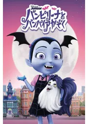 バンピリーナとバンパイアかぞく シーズン1