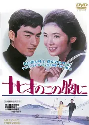 十七才のこの胸に