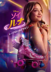 ソイ・ルナ：レッツ・ロール・アゲイン