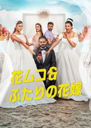 花ムコ&ふたりの花嫁