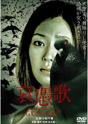 哀憑歌 〜GUN-KYU〜