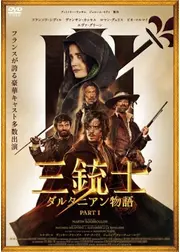 三銃士　ダルタニアン物語