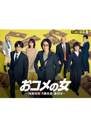 おコメの女－国税局資料調査課・雑国室－