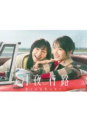 月夜行路 －答えは名作の中に－