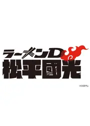 ラーメンD 松平國光