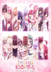 君のことが大大大大大好きな100人の彼女 第3期