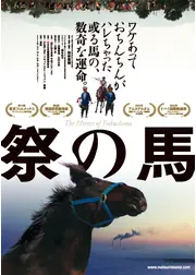 祭の馬