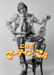 これぞマーティン・マル