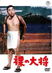 裸の大将