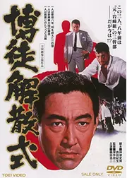 博徒解散式