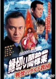 縁切り闇稼業　戦慄のカルト教団