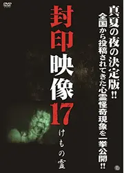 封印映像17 けもの霊