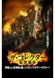 ザ・コレクター ～監禁地帯～