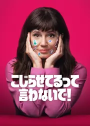 こじらせてるって言わないで! シーズン4
