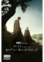 ナイト・オブ・ザ・セブン・キングダムズ