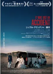 シンプル・アクシデント／偶然