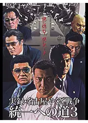 実録・名古屋やくざ戦争　統一への道3