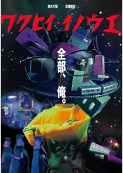 惑星イノウエ