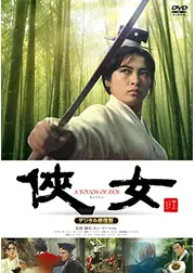 俠女 デジタル修復版