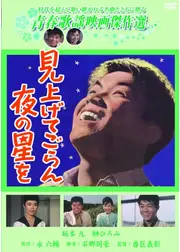 見上げてごらん夜の星を