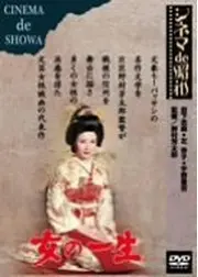 女の一生