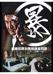 （暴）組織犯罪対策部捜査四課 2 ”通称マルボー”