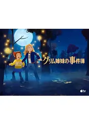 グリム姉妹の事件簿