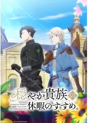 穏やか貴族の休暇のすすめ。