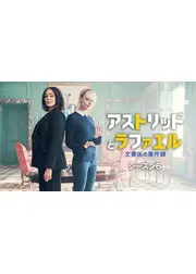 アストリッドとラファエル 文書係の事件録 シーズン6