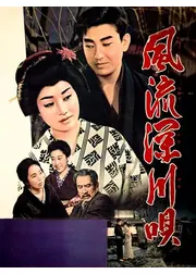 風流深川唄