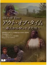 アウト・オブ・タイム 〜過去からやってきた男〜