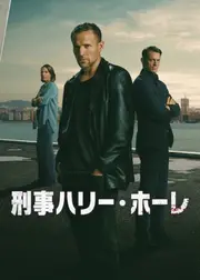 刑事ハリー・ホーレ
