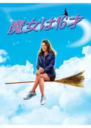 魔女は16才（シックスティーン）
