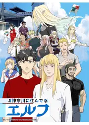 #神奈川に住んでるエルフ