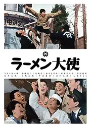 ラーメン大使