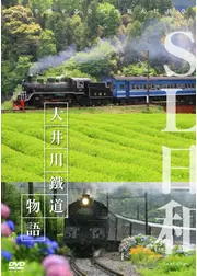 SL日和〜大井川鐵道物語／山口線物語
