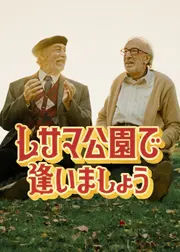 レサマ公園で逢いましょう