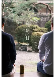 徒然甘々