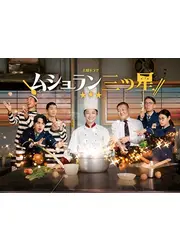 ムショラン三ツ星