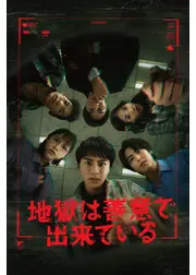 地獄は善意で出来ている