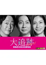 大追跡～警視庁SSBC強行犯係～ Season2